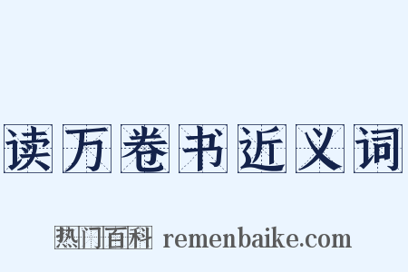 读万卷书近义词是什么意思的图片